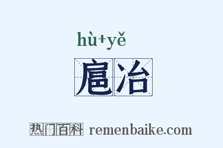 扈冶是什么意思的图片